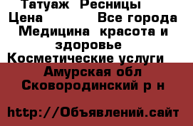 Татуаж. Ресницы 2D › Цена ­ 1 000 - Все города Медицина, красота и здоровье » Косметические услуги   . Амурская обл.,Сковородинский р-н